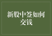 新股中签如何交钱：一份不走寻常路的缴款攻略