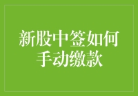 新股中签：你中了，别忘了手动缴款啊！