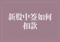 新股中签后的资金扣款流程及注意事项