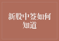 新股中签如何知道：成为中签大师的七步走策略