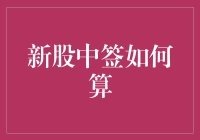 新股中签，究竟是大佬的专属还是平民的希望？