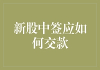 新股中签大挑战：如何正确交款不被卡机？