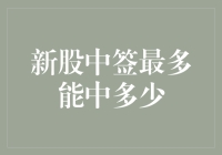 新股中签最多能中多少？我来告诉你！别亏了！