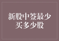 新股中签之后，最少买多少股？——买股不求量，但求心安理得