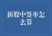 新股中签率计算指南：如何用数学打败签运？