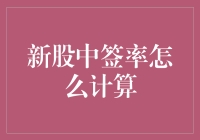 新股中签率计算指南：如何像侦探一样找到你的彩票？