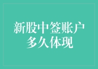 新股中签账户体现时间：深入了解新股申购与中签账户处理流程