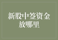 新股民的烦恼：中签资金该放哪里才不会被债主发现？