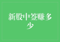 新股中签赚多少：如何把握新股投资的盈利机会