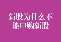 新股申购：被遗忘的投资机会？