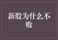 新股为何能在资本市场中常胜不败：探索背后的机制与本质