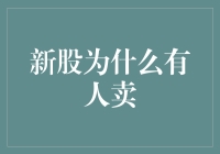 新股为什么有人卖：市场因素与投资策略分析