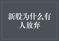 新股为什么有人放弃：怎样被资本市场的热情给烤糊了？