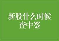 炒股新手的日常：新股中签，这一刻想成为股神的冲动