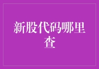 新股代码在哪里查？别告诉我你还用电话簿！