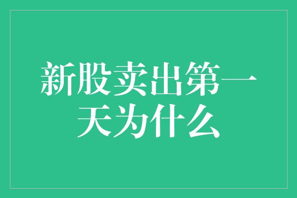 新股卖出第一天为什么