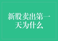 新股卖出第一天：市场规律与投资者心理的博弈