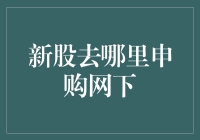 新股申购的那些骚操作，网下打新也能躺赚？