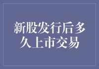 新股发行后多久可以上市交易：规则背后的逻辑与流程