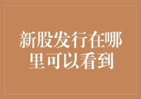 全面解析新股发行公告寻找策略：从证监会到券商官网