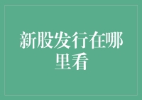 新股发行？哪里看？是不是得长出千里眼才行啊！