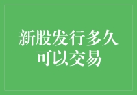 新股发行多久可以交易？等我数到1000行代码，股票才会上市