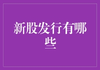 新股发行有哪些？我来给你列表解析