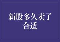 股民小白的烦恼：新股到底该猴年马月抛？