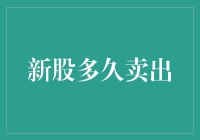 A股新股投资策略：抓住最佳卖出时机