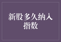 新股纳入指数的时长探讨：影响因素与策略分析