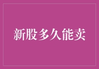 新股上市：股票交易的起点与终点