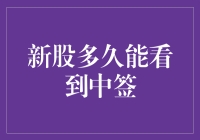 新股申购中签率分析：影响因素与中签时间探讨