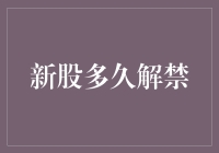 股市里的解禁大逃杀：新股多久才能安全上岸？