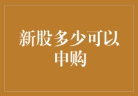 新股申购攻略：如何用有限的手腕在股市中捞上一把？