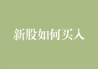 初探新股市场：如何构建理性的新股买入策略