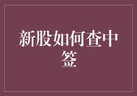 新股如何查中签？一文带你全面了解中签查询全流程