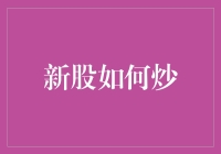 新股如何炒？策略、风险和必备知识