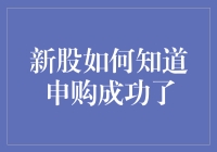 新股申购成功查询攻略：掌握四大方式轻松验证申购状态