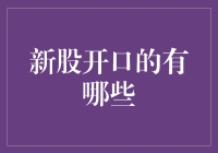 新股市场：探索新股开口的几种策略与技巧