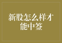 新股中签攻略：从摇号到结果揭晓