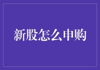 新股申购：从入门到精通的投资指南