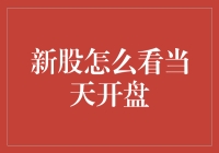 新股当天开盘怎么看：技巧与策略详解