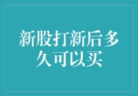 股票新秀：打新后多久可以再买？