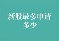 数读股市：新股申购狂热中的极限挑战