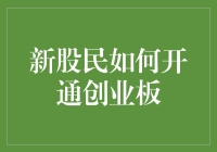 新股民如何开通创业板：从入门到精通的全面指南