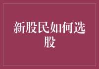 新股民如何在股票市场中找到正确投资标的方向指引