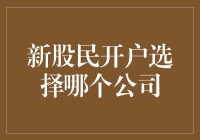 新股民开户选择哪个公司：如何理智地做出最佳决策