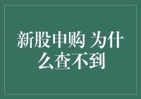 新股申购：查不到的隐藏款股票