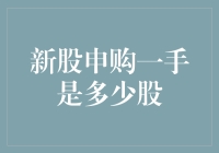 新股申购一手是多少股？了解新股投资的入门知识