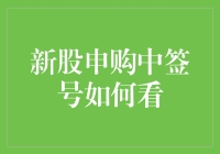 新股申购中签号：如何看懂你的幸运数字？